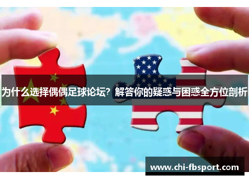 为什么选择偶偶足球论坛？解答你的疑惑与困惑全方位剖析