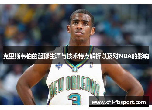 克里斯韦伯的篮球生涯与技术特点解析以及对NBA的影响