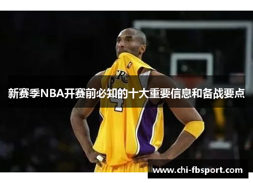 新赛季NBA开赛前必知的十大重要信息和备战要点