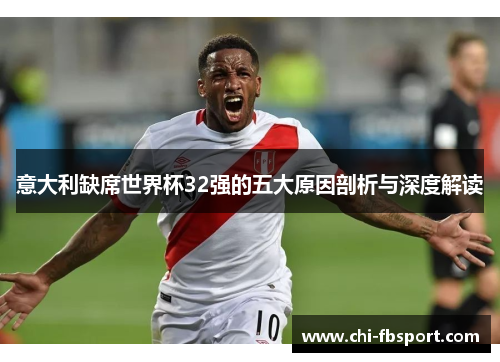 意大利缺席世界杯32强的五大原因剖析与深度解读