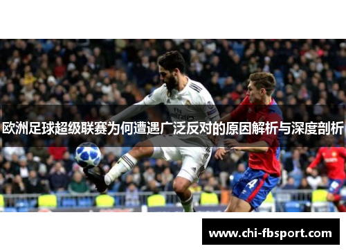 欧洲足球超级联赛为何遭遇广泛反对的原因解析与深度剖析
