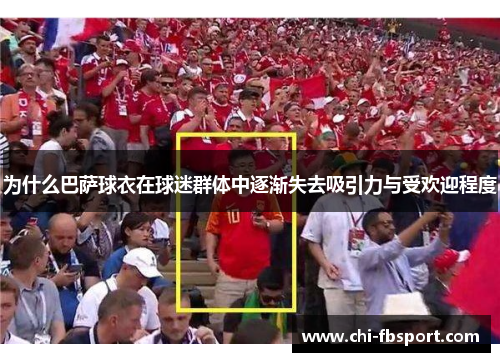 为什么巴萨球衣在球迷群体中逐渐失去吸引力与受欢迎程度
