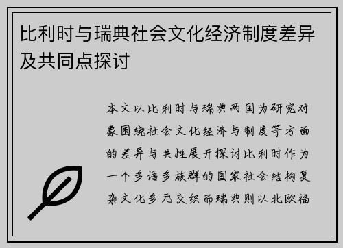 比利时与瑞典社会文化经济制度差异及共同点探讨
