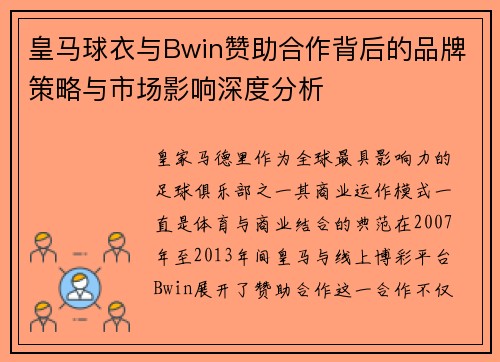 皇马球衣与Bwin赞助合作背后的品牌策略与市场影响深度分析