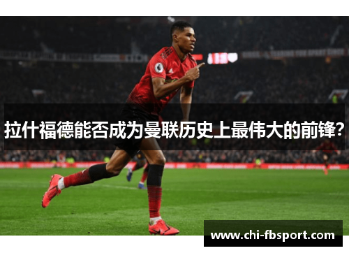 拉什福德能否成为曼联历史上最伟大的前锋？