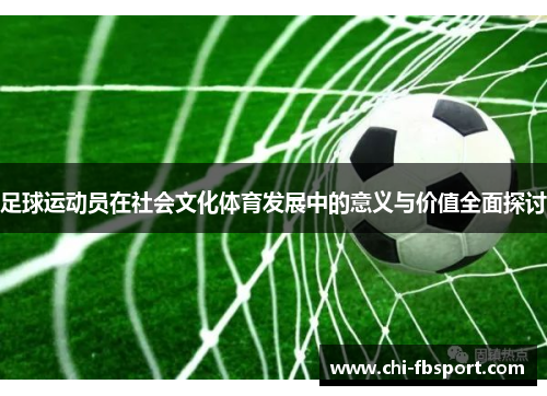 足球运动员在社会文化体育发展中的意义与价值全面探讨