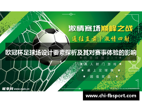 欧冠杯足球场设计要素探析及其对赛事体验的影响