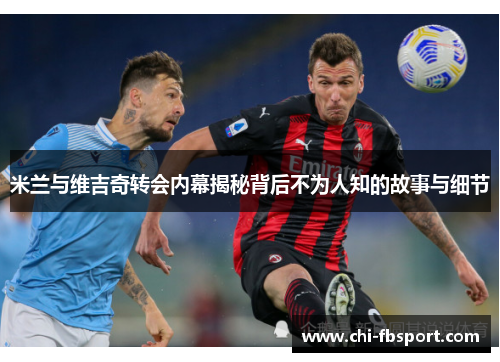 米兰与维吉奇转会内幕揭秘背后不为人知的故事与细节