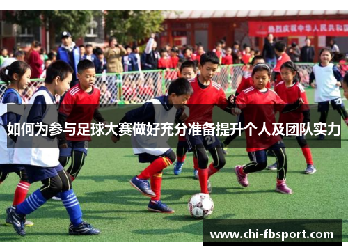 如何为参与足球大赛做好充分准备提升个人及团队实力