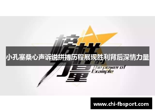 小孔塞桑心声诉说拼搏历程展现胜利背后深情力量