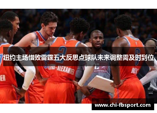 纽约主场惜败雷霆五大反思点球队未来调整需及时到位