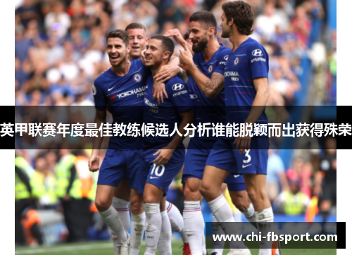 英甲联赛年度最佳教练候选人分析谁能脱颖而出获得殊荣