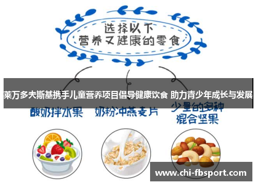 莱万多夫斯基携手儿童营养项目倡导健康饮食 助力青少年成长与发展