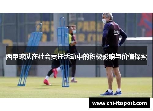 西甲球队在社会责任活动中的积极影响与价值探索
