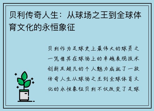 贝利传奇人生：从球场之王到全球体育文化的永恒象征