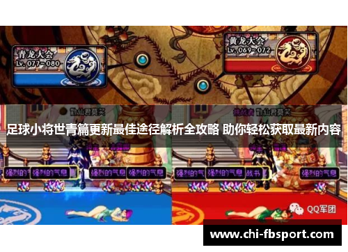 足球小将世青篇更新最佳途径解析全攻略 助你轻松获取最新内容