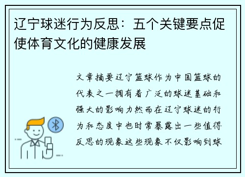 辽宁球迷行为反思：五个关键要点促使体育文化的健康发展