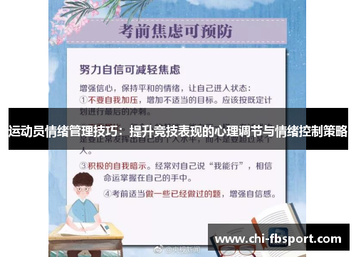 运动员情绪管理技巧：提升竞技表现的心理调节与情绪控制策略