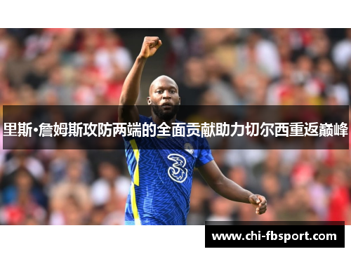 里斯·詹姆斯攻防两端的全面贡献助力切尔西重返巅峰