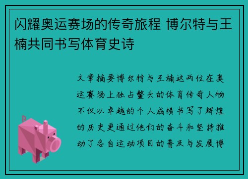 闪耀奥运赛场的传奇旅程 博尔特与王楠共同书写体育史诗 闪耀奥运赛场的传奇旅程 博尔特与王楠共同书写体育史诗