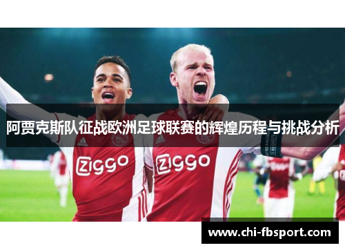 阿贾克斯队征战欧洲足球联赛的辉煌历程与挑战分析 阿贾克斯队征战欧洲足球联赛的辉煌历程与挑战分析