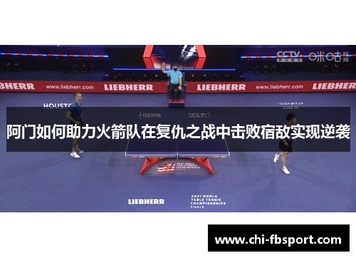 阿门如何助力火箭队在复仇之战中击败宿敌实现逆袭 阿门如何助力火箭队在复仇之战中击败宿敌实现逆袭