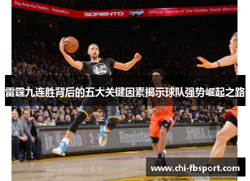 雷霆九连胜背后的五大关键因素揭示球队强势崛起之路 雷霆九连胜背后的五大关键因素揭示球队强势崛起之路