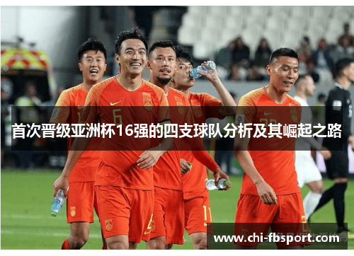 首次晋级亚洲杯16强的四支球队分析及其崛起之路