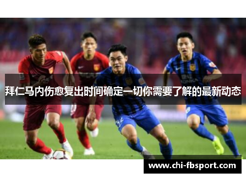 拜仁马内伤愈复出时间确定一切你需要了解的最新动态