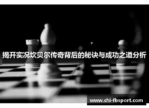 揭开实况坎贝尔传奇背后的秘诀与成功之道分析