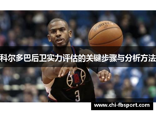 科尔多巴后卫实力评估的关键步骤与分析方法