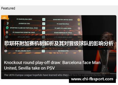 欧联杯附加赛机制解析及其对晋级球队的影响分析