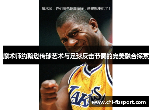 魔术师约翰逊传球艺术与足球反击节奏的完美融合探索