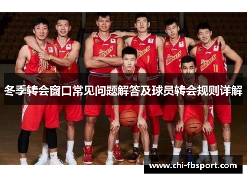 冬季转会窗口常见问题解答及球员转会规则详解