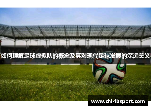 如何理解足球虚拟队的概念及其对现代足球发展的深远意义