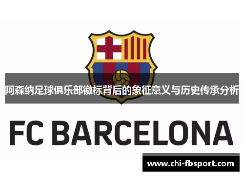阿森纳足球俱乐部徽标背后的象征意义与历史传承分析