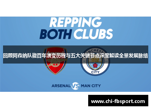 回顾阿森纳队徽百年演变历程与五大关键节点深度解读全景发展脉络