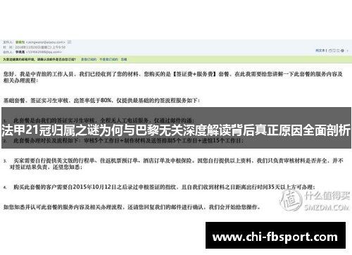 法甲21冠归属之谜为何与巴黎无关深度解读背后真正原因全面剖析