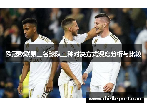 欧冠欧联第三名球队三种对决方式深度分析与比较