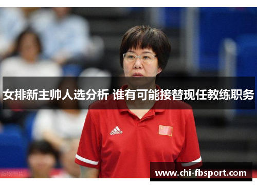 女排新主帅人选分析 谁有可能接替现任教练职务 女排新主帅人选分析 谁有可能接替现任教练职务