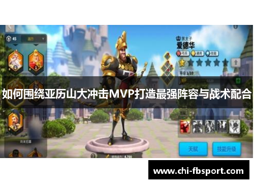 如何围绕亚历山大冲击MVP打造最强阵容与战术配合