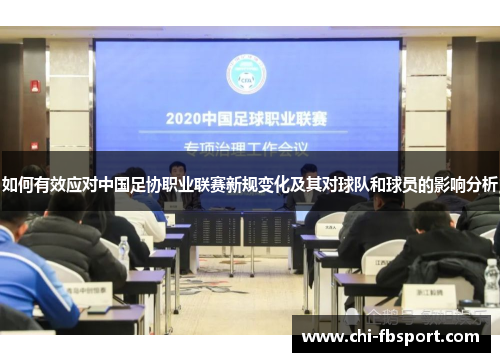 如何有效应对中国足协职业联赛新规变化及其对球队和球员的影响分析