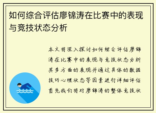 如何综合评估廖锦涛在比赛中的表现与竞技状态分析 如何综合评估廖锦涛在比赛中的表现与竞技状态分析