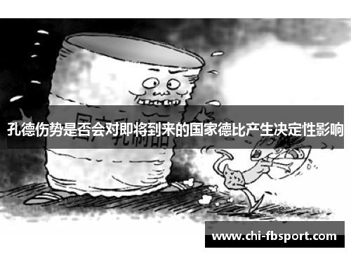 孔德伤势是否会对即将到来的国家德比产生决定性影响