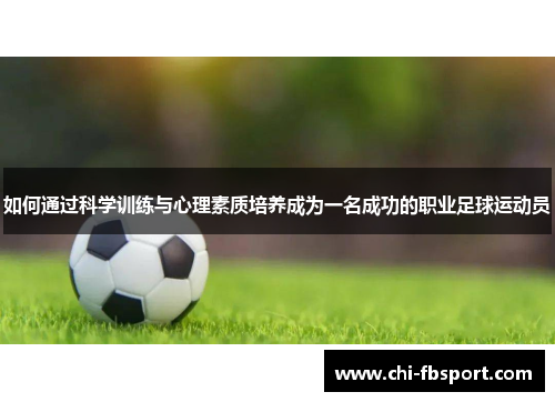如何通过科学训练与心理素质培养成为一名成功的职业足球运动员 如何通过科学训练与心理素质培养成为一名成功的职业足球运动员