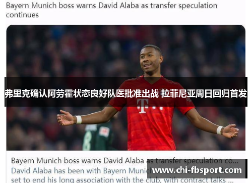 弗里克确认阿劳霍状态良好队医批准出战 拉菲尼亚周日回归首发 弗里克确认阿劳霍状态良好队医批准出战 拉菲尼亚周日回归首发