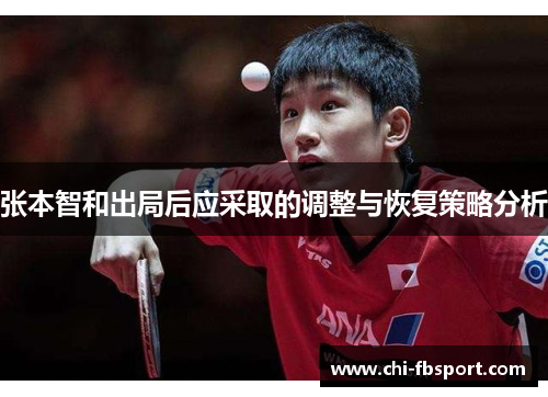 张本智和出局后应采取的调整与恢复策略分析