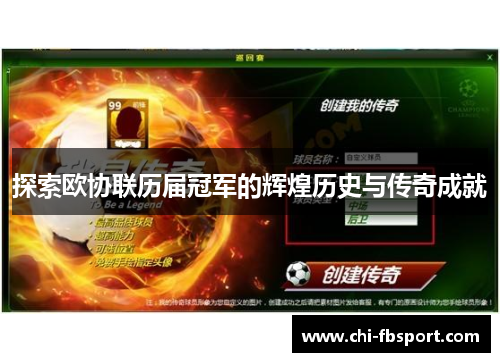 探索欧协联历届冠军的辉煌历史与传奇成就