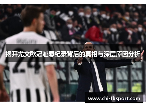 揭开尤文欧冠耻辱纪录背后的真相与深层原因分析