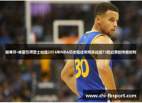斯蒂芬·库里引领勇士创造2016年NBA历史最佳常规赛战绩73胜纪录的传奇时刻 斯蒂芬·库里引领勇士创造2016年NBA历史最佳常规赛战绩73胜纪录的传奇时刻